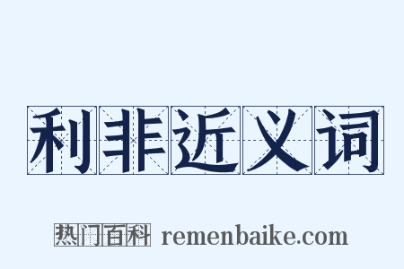利非近义词是什么意思的图片